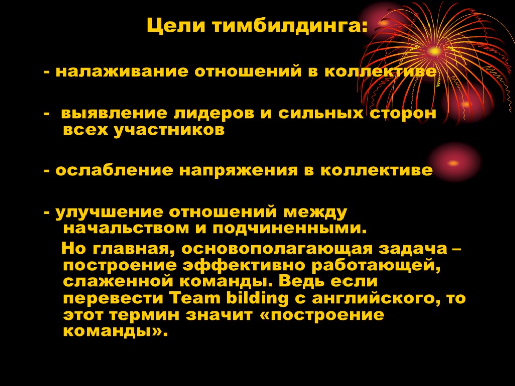 Цели тимбилдинга: - налаживание отношений в коллективе - выявление лидеров и сильных сторон всех